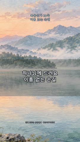 수채화 풍경과 가사가 담긴 세로 영상